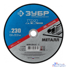 ЗУБР Круг отрезной "X-2" по металлу, 230х2,0х22,23мм [36200-230-2.0_z03]