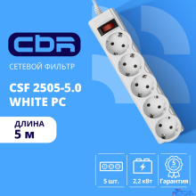 CBR Сетевой фильтр CSF 2505-5.0 White PC, 5 евророзеток, длина кабеля 5 метров, цвет белый (пакет)
