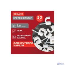 Rexant (07-4005) Крепеж кабеля круглый 5мм, белый (упак. 500 шт.)