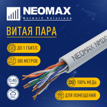 Кабель NEOMAX [NM11001] U/UTP cat.5e 4 пары (305 м) 0.46 мм (25 AWG) Медь, PVC; Fluke Tested