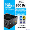 Блок питания FSP VIC-850GD ATX 850W, 80+ GOLD (POA8500101)