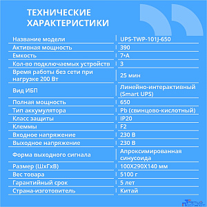 ИБП CBR [UPS-TWP-101J-650] 650VA/390W, Schuko CEE 7 x2 outlets, LED, AVR, SEC, 12V/7Ah