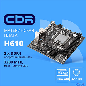CBR H610 OEM { Chipset H610, Socket 1700, 2*DDR4, mATX, DP+2*HDMI, 1*PCIEx16,1*PCIEx1,2*M.2(NVME,SATA), 3*SATA3, 4*USB 2.0 + 2*USB3.0, LAN 1Gb} OEM УПАКОВКА