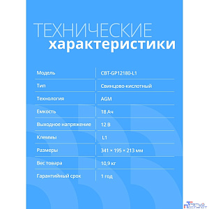 CBR Аккумуляторная VRLA батарея CBT-GP12180-L1 (12В 18Ач), клеммы L1 (болт М5 с гайкой)