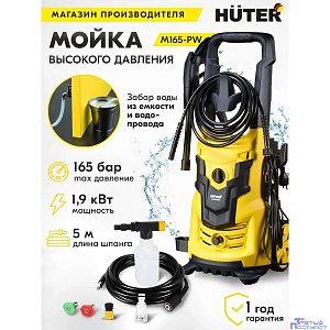 Huter M165-PW [70/8/7] Мойки высокого давления  { 1900 вт, 165 бар, расход=360 л/час, вход=0,4 бар, 9,3 кг }