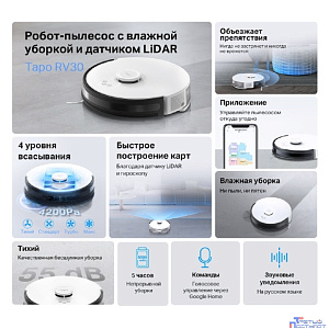 TP-Link Tapo RV30 Робот-пылесос с влажной уборкой и датчиком LiDAR