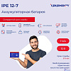 Ippon Батарея IPE12-7 12В 7Ач {2016359}