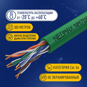Кабель NEOMAX [NM711021] U/UTP cat.5e 4x2x0.46, 25 AWG, Медь, внутренний, PVCLS нг(А)-LSLTx, 305м, зеленый;  Fluke Tested