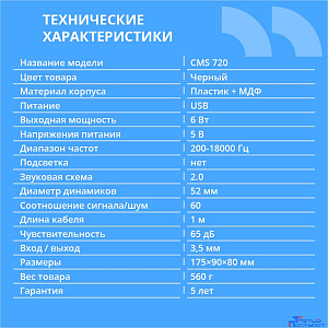 CBR CMS 720, Акустическая система 2.0, питание USB, 2х3 Вт (6 Вт RMS), материал корпуса пластик, 3.5 мм линейный стереовход, цвет чёрный