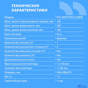 CBR Корпус mATX Minitower MX12, c БП PSU-ATX500-12EC (500W/120mm), 1*USB 3.0, 2*USB 2.0, HD Audio+Mic, Black [PCC-MATX-MX12-500W]