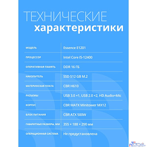 Компьютер CBR Essence E1201 Intel Core i5-12400 / Cbr MB-ARH610-RTL / 16GB / SSD 512GB