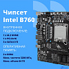 CBR B760-D4 { Chipset B760, Socket 1700, 2*DDR4, mATX, HDMI+VGA, 1*PCIEx16, 1*PCIEx1, 1*M.2 (NVME), 3*SATA3, 4*USB 2.0 + 2*USB3.0, LAN 1Gb} OEM УПАКОВКА