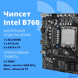 CBR B760-D4 { Chipset B760, Socket 1700, 2*DDR4, mATX, HDMI+VGA, 1*PCIEx16, 1*PCIEx1, 1*M.2 (NVME), 3*SATA3, 4*USB 2.0 + 2*USB3.0, LAN 1Gb} OEM УПАКОВКА