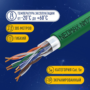 Кабель NEOMAX [NM720021] F/UTP cat.5e 4x2x0.52, 24 AWG, Медь, внутренний, PVCLS нг(А)-LSLTx, 305м, зеленый;  Fluke Tested