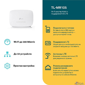 TP-Link TL-MR105 Роутер Wi-Fi N300 с поддержкой 4G LTE