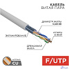 PROconnect (01-0152-100) Кабель витая пара F/UTP, CAT 5е, PVC, 4PR, 24AWG, INDOOR, SOLID, серый, 100м