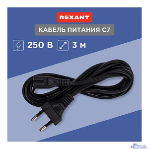 Rexant (11-1105) Шнур сетевой, вилка СЕЕ 7/16 - разъем IEC 320 C7, кабель 2x0,5 мм?, длина 3 метра (PE пакет)