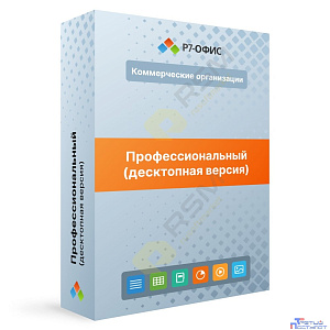 Р7-Офис.Профессиональный (Десктопная версия), лицензия на 1 год. Поставляется от 201 до 500 единиц