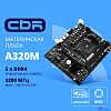 CBR A320M { Chipset A320, Socket AM4, 2*DDR4, mATX, VGA+HDMI, 1*PCIEx16, 1*PCIEx1,1*M.2(PCIe NVMe Gen3 x4 & SATA3), 4*SATA3, 2*USB2.0 + 2*USB3.0, LAN 1Gb}