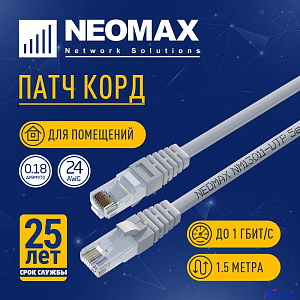 NEOMAX (NM13011-015) Шнур коммут. UTP 1.5 м, cat.5е, 24AWG, серый, LSZH  многожильный