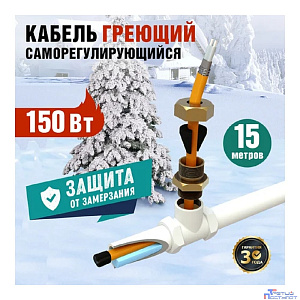 Rexant 51-0606 Греющий саморегулирующийся кабель (комплект в трубу) 10HTM2-CT (15м/150Вт)