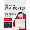 HUAWEI 51060JWD B320-323 Маршрутизатор 4G CPE 5s Wi-Fi N300, LTE Cat4 SIM card slot, 1* LAN/WAN port FE, 1xSMA, WHITE