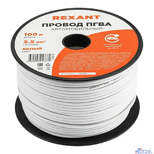 Rexant (01-6541) Провод ПГВА 1х2,50мм, белый, бухта 100м