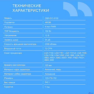 CBR-CC-4180-ARGB-PWM Кулер для процессора, Al+Cu, 4 heat pipes, Socket 775/1366/1155/1156/1150/1151/1200/1700/AM2/АМ2+/АМ3/AM3+/FM1/FM2/AM4/AM5, TDP 180W, 120mm Fan, 2300RPM, HB, ARGB, PWM, 34db