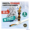 Rexant (51-0603) Греющий саморегулирующийся кабель (комплект в трубу) 10HTM2-CT ( 6м/60Вт)