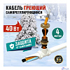 Rexant 51-0602 Греющий саморегулирующийся кабель (комплект в трубу) 10HTM2-CT ( 4м/40Вт)