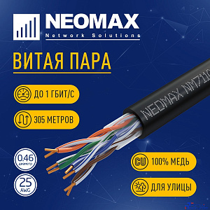 Кабель NEOMAX [NM711032] U/UTP cat.5e 4x2x0.46, 25 AWG, Медь, внешний, PE, 305м, черный;  Fluke Tested