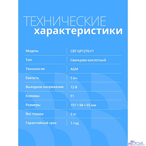 CBR Аккумуляторная VRLA батарея CBT-GP1270-F1 (12В 7Ач), клеммы F1