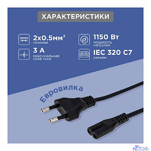 Rexant (11-1105) Шнур сетевой, вилка СЕЕ 7/16 - разъем IEC 320 C7, кабель 2x0,5 мм?, длина 3 метра (PE пакет)