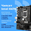 CBR H510 { Chipset 470, Socket 1200, 2*DDR4, mATX, DP+2*HDMI, 1*PCIEx16,1*PCIEx1,2*M.2(NVME,SATA), 3*SATA3, 2*USB 2.0 + 4*USB3.0, LAN 1Gb}