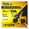 STEHER 56 см, бензиновый снегоуборщик с электростартером, EXTREM (GST-756E)