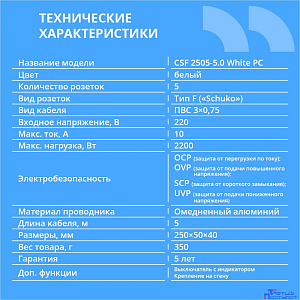 CBR Сетевой фильтр CSF 2505-5.0 White PC, 5 евророзеток, длина кабеля 5 метров, цвет белый (пакет)