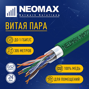 Кабель NEOMAX [NM720021] F/UTP cat.5e 4x2x0.52, 24 AWG, Медь, внутренний, PVCLS нг(А)-LSLTx, 305м, зеленый;  Fluke Tested