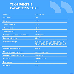 CBR-CC-295 Кулер для процессора, Al+Cu, 2 heat pipes, Socket 775/1155/1156/1150/1151/1200/1700/940/AM2/АМ2+/АМ3/AM3+/FM1/FM2/AM4/AM5, TDP 95W, 90mm Fan, 1600RPM, HB, 3pin, 26db