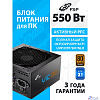 Блок питания FSP VIC-550BD ATX 550W, 80+ BRONZE (POA5500102)
