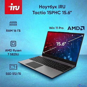 IRU Tactio 15PHC [2046017] Black 15.6" {FHD Ryzen 7 5825U /16Gb/ SSD512Gb /AMD Radeon Graphics /W11ProML}