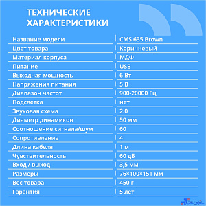 CBR CMS 635 Brown, Акустическая система 2.0, питание USB, 2х3 Вт (6 Вт RMS), материал корпуса MDF, 3.5 мм линейный стереовход, регул. громк., длина кабеля 1 м, цвет светло-коричневый
