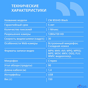 CBR CW 855HD Black, Веб-камера с матрицей 1 МП, разрешение видео 1280х720, USB 2.0, встроенный микрофон с шумоподавлением, фикс.фокус, крепление на мониторе, длина кабеля 1,4 м, цвет чёрный