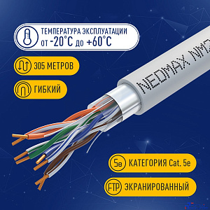 Кабель NEOMAX [NM21011] F/UTP cat.5e 4 пары (305 м) 0.48 мм (24 AWG) Медь, LSZH;  Fluke Tested