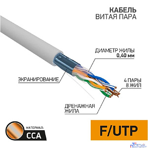 PROconnect (01-0148-3) Кабель витая пара омедненный F/UTP, CCA, CAT 5, PVC, 4PR, 26AWG, INDOOR, SOLID, серый, 305м Light