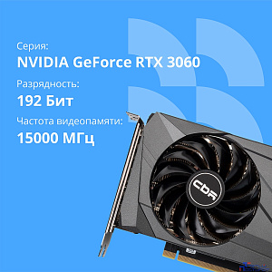 Видеокарта CBR RTX3060 12Gb GDDR6, 192bit, 3*DP + 1*HDMI 2.1, 170W, Ret [VGA-STX3060-12G-RTL]