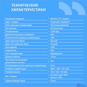 CBR KB SET 711 Carbon, Комплект (кл + м) провод., USB, поверхность "под карбон", кабель 1,8 м; кл.: полноразмерная, 104 кл.; мышь: оптич., 1200 dpi, 3 кн.