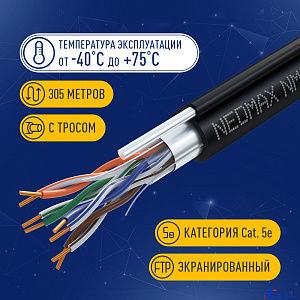 Кабель NEOMAX [NM20041] F/UTP cat.5e 4 пары (305 м) 0.52 мм (24 AWG) Медь, внешний, стальной трос 2.0мм, PE, черный;  Fluke Tested